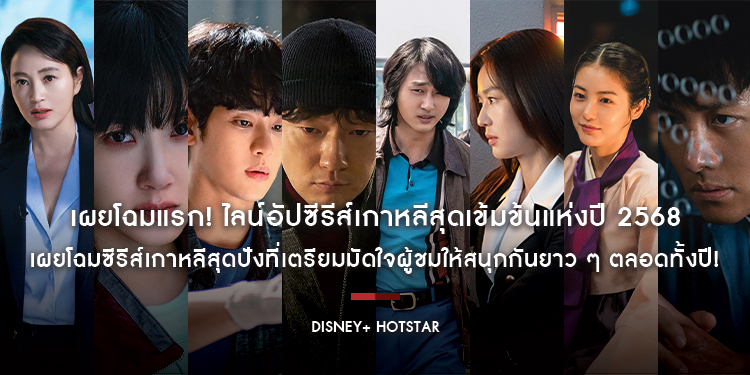 เผยโฉมแรก! ไลน์อัปซีรีส์เกาหลีสุดเข้มข้นแห่งปี 2568 บน Disney+ Hotstar เผยโฉมซีรีส์เกาหลีสุดปังที่เตรียมมัดใจผู้ชมให้สนุกกันยาว ๆ ตลอดทั้งปี!